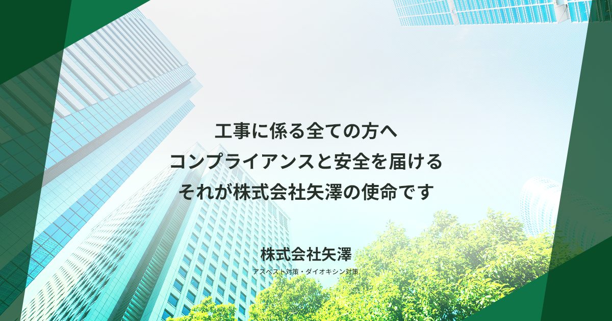 会社概要|株式会社矢澤